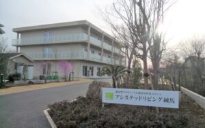 練馬区にある介護付き有料老人ホームのアシステッドリビング練馬です。