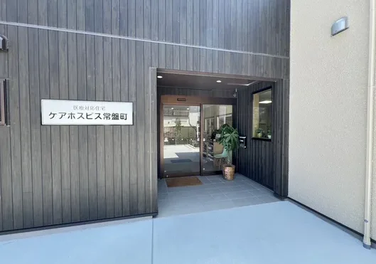 ケアホスピス常盤町