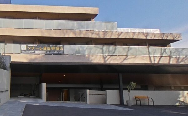 ソナーレ目白御留山